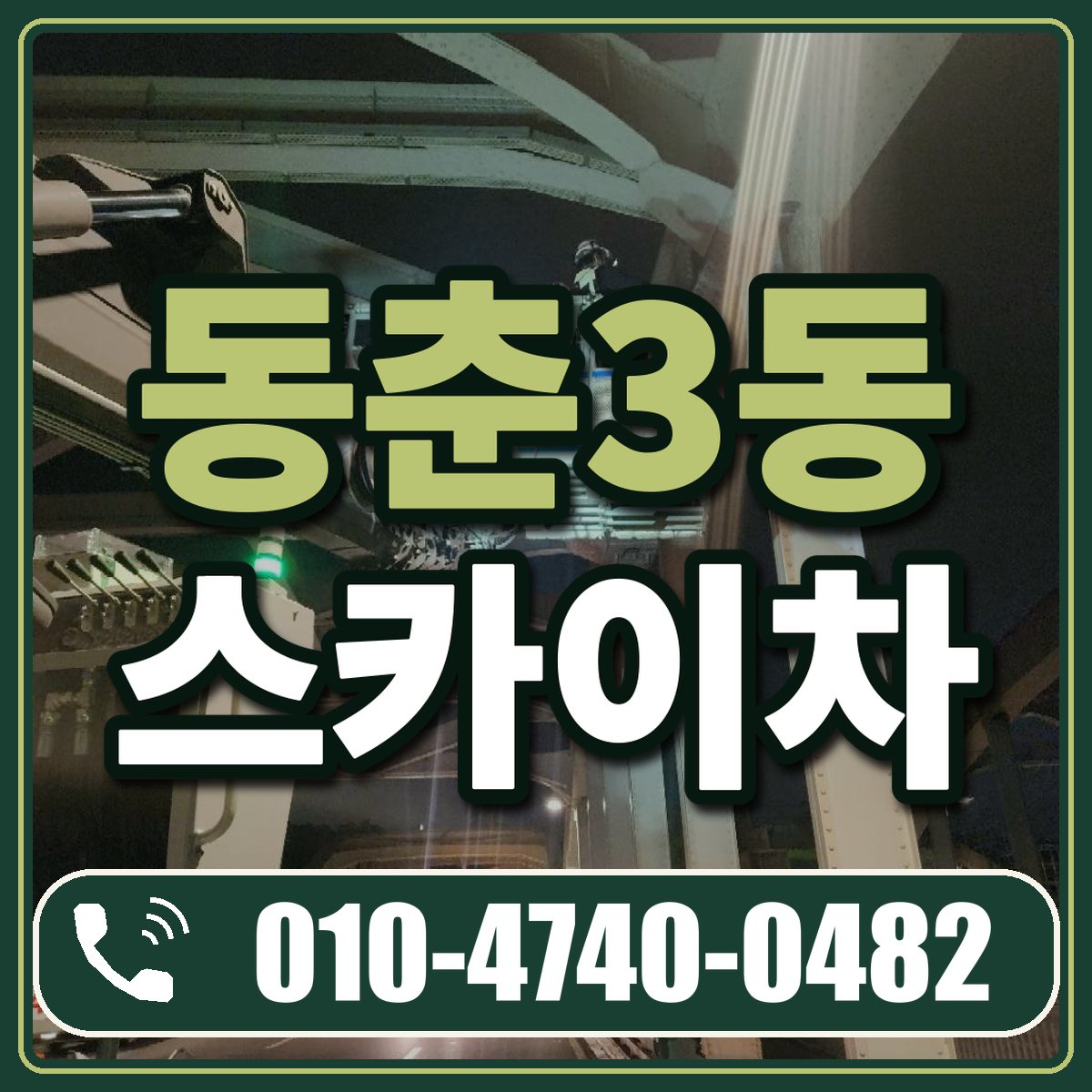 동춘3동 스카이차 임대 상담 010-4740-0482
