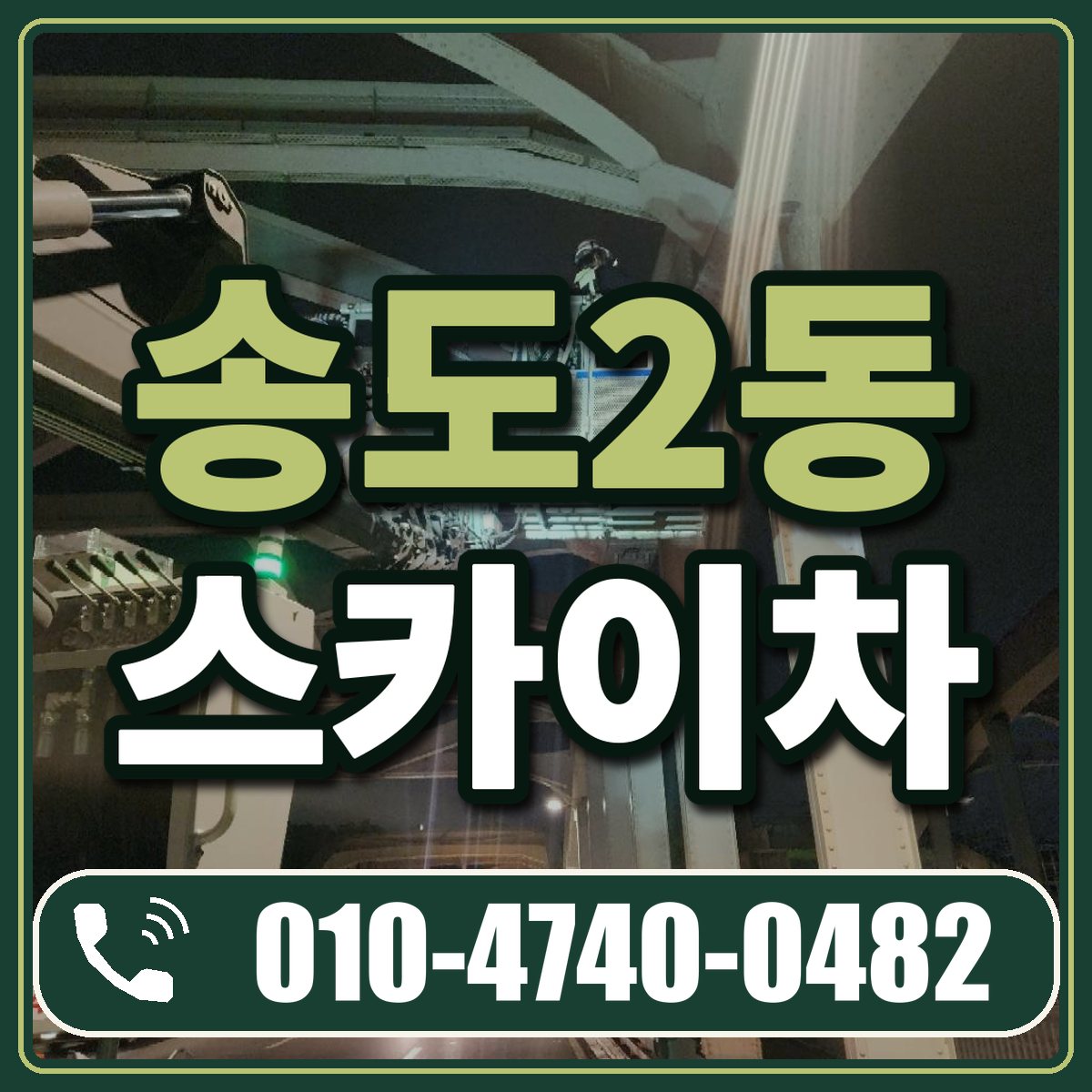 송도2동 스카이차 임대 상담 010-4740-0482
