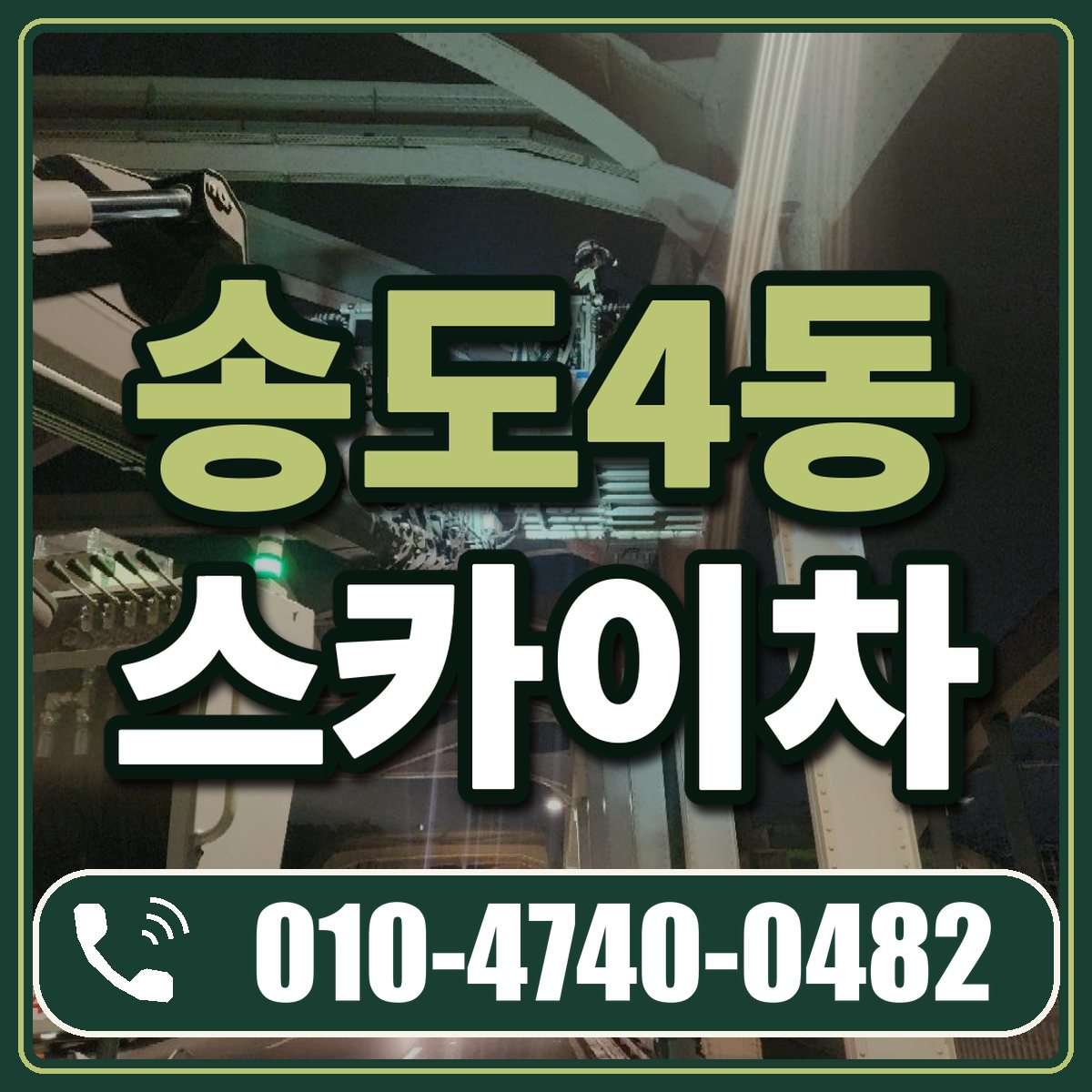 송도4동 스카이차 임대 상담 010-4740-0482