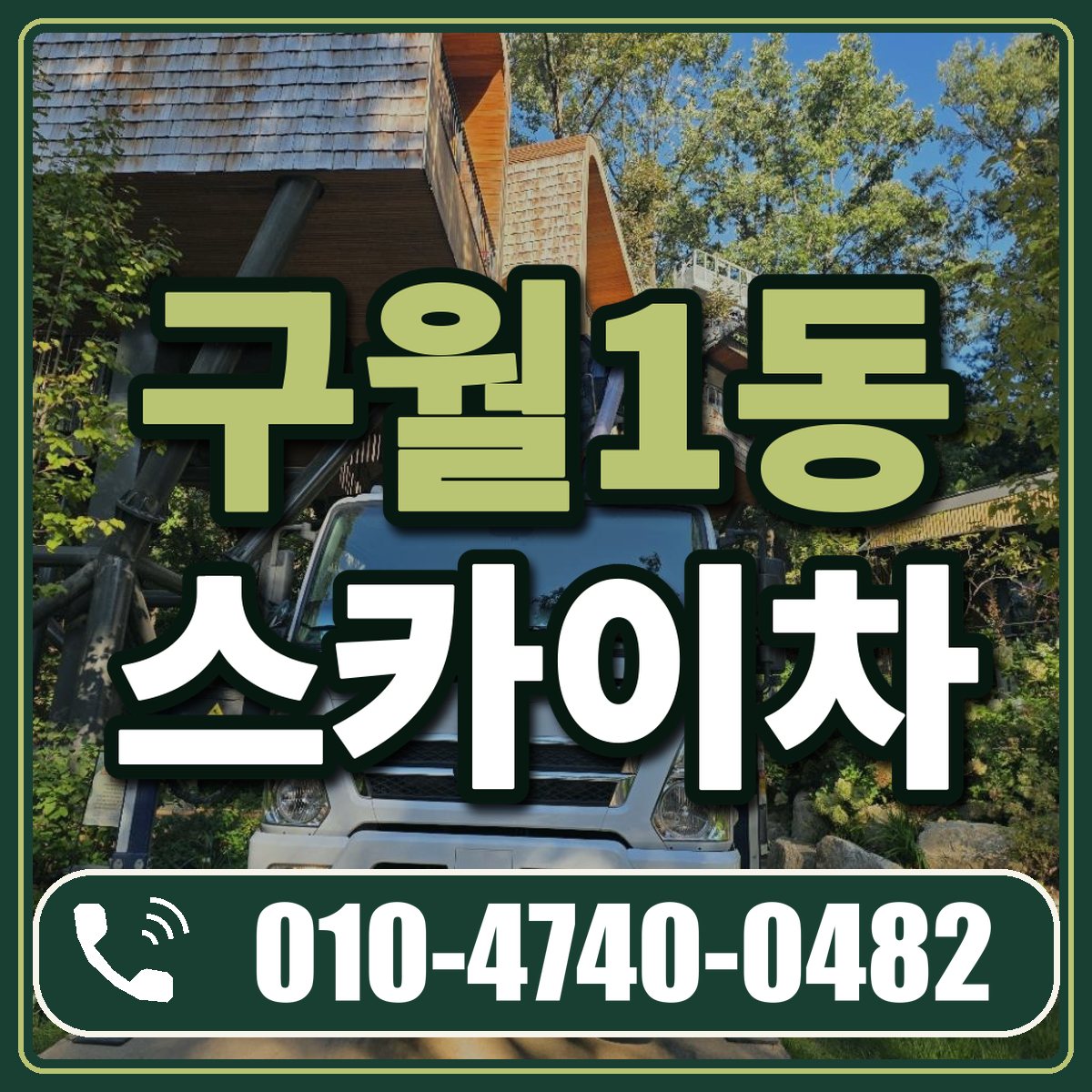 구월1동 스카이차 임대 상담 010-4740-0482