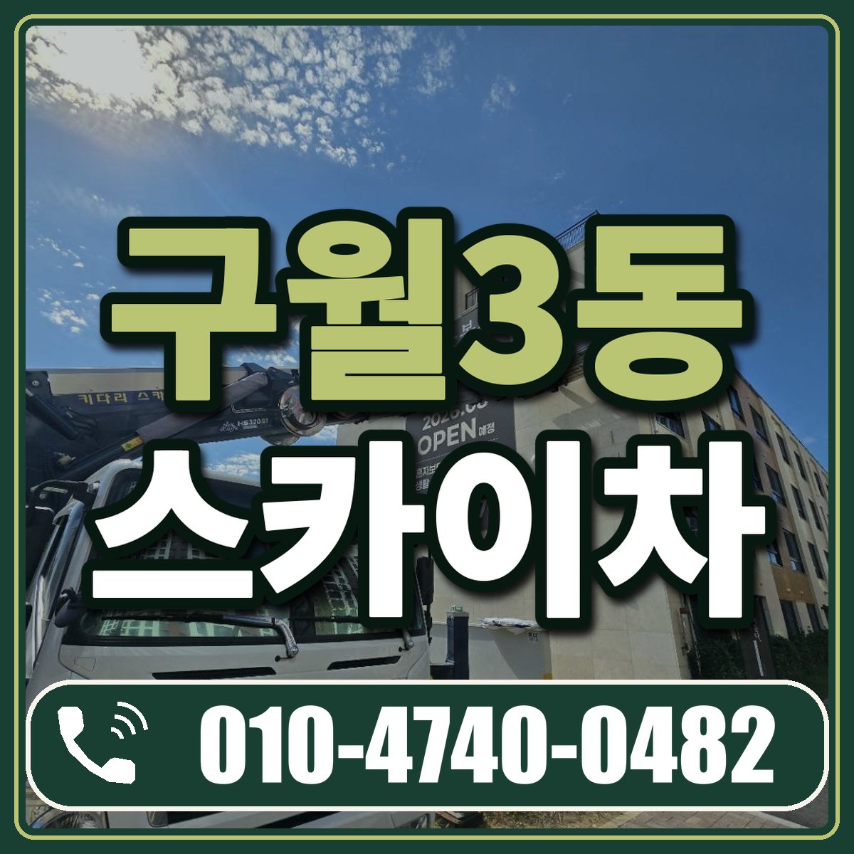 구월3동 스카이차 임대 상담 010-4740-0482