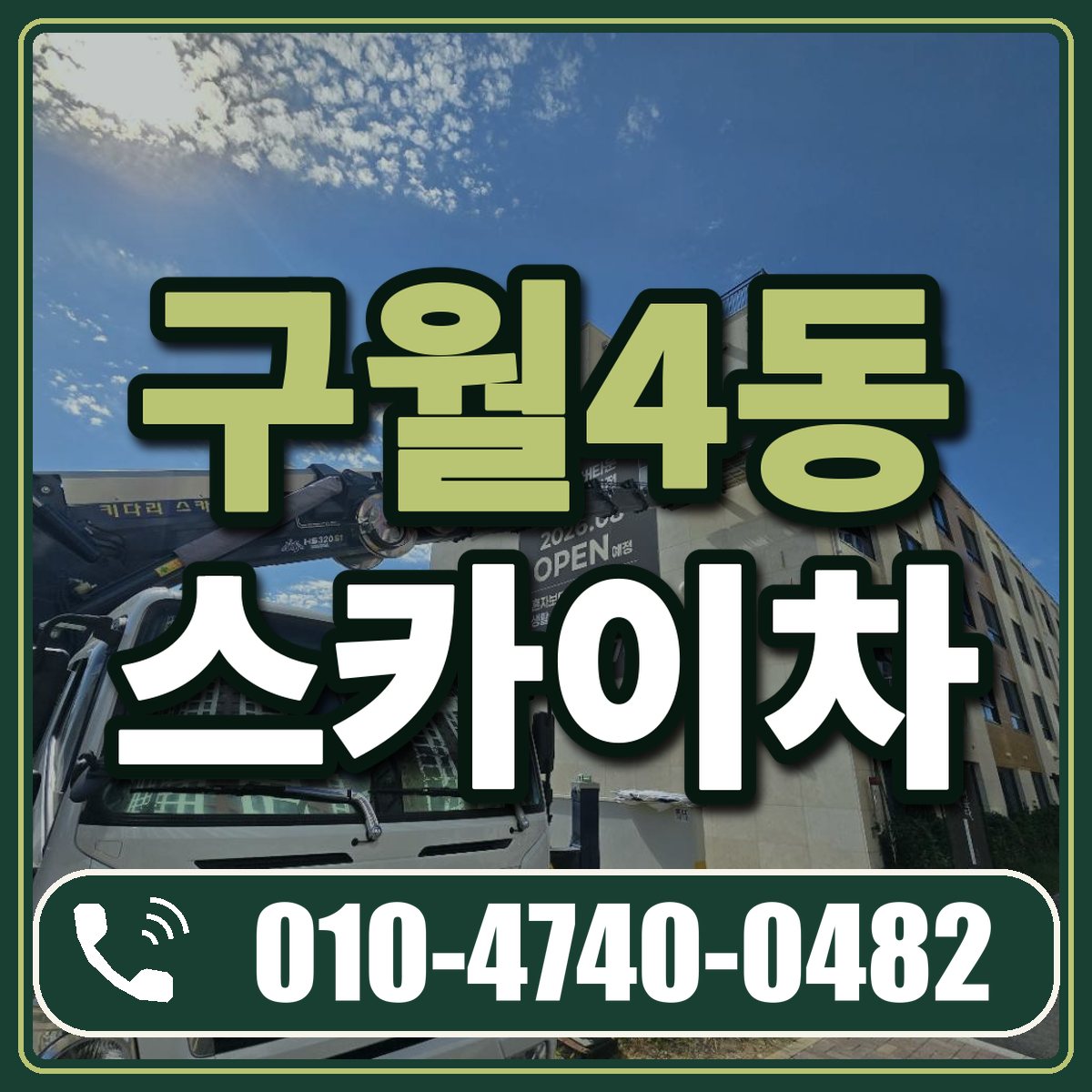 구월4동 스카이차 임대 상담 010-4740-0482