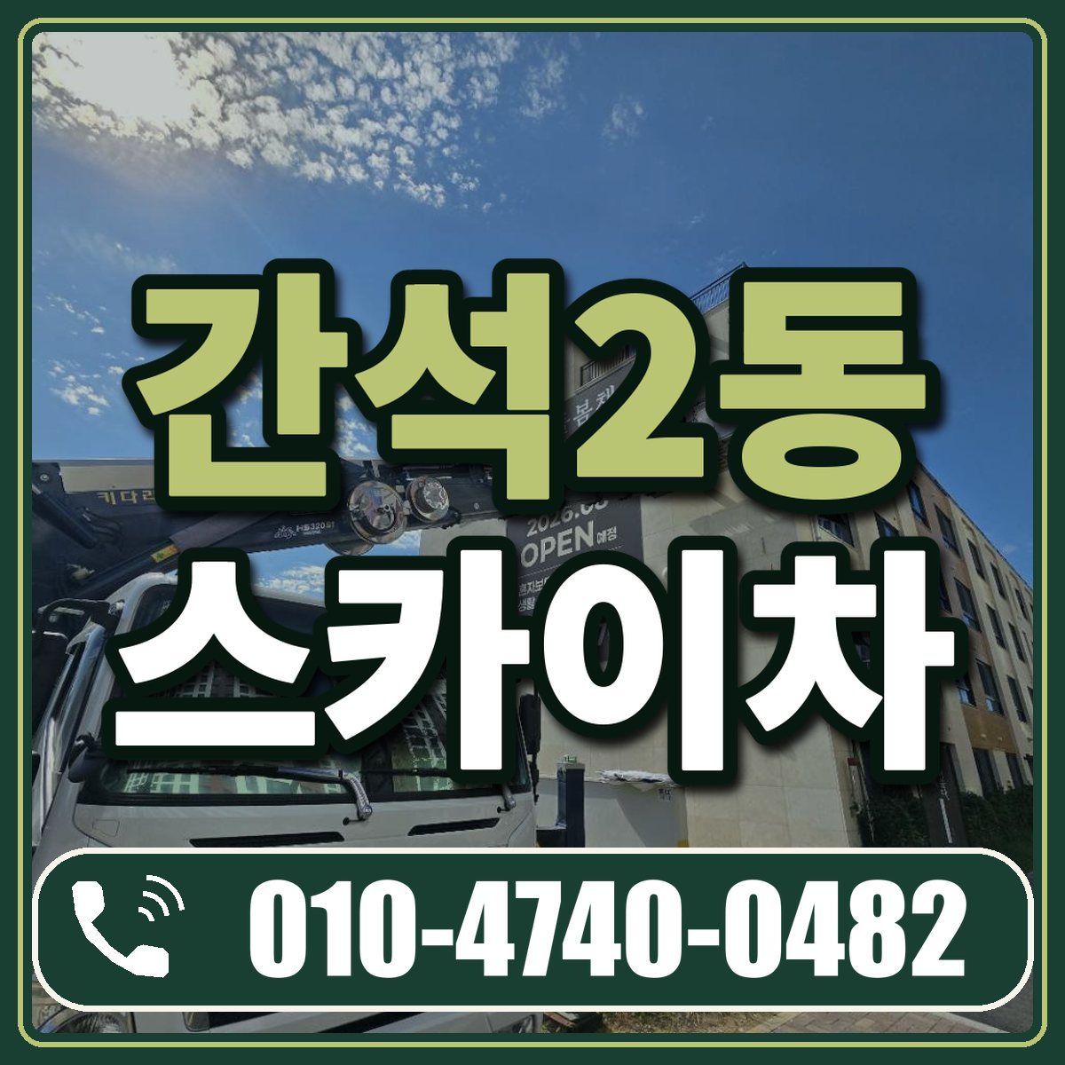 간석2동 스카이차 임대 상담 010-4740-0482