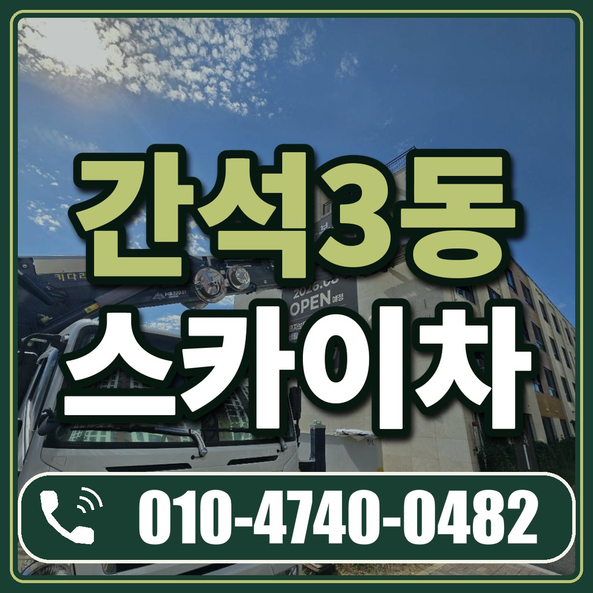 간석3동 스카이차 임대 상담 010-4740-0482