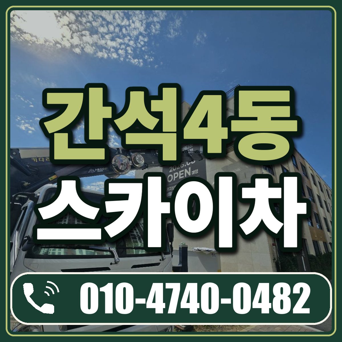 간석4동 스카이차 임대 상담 010-4740-0482