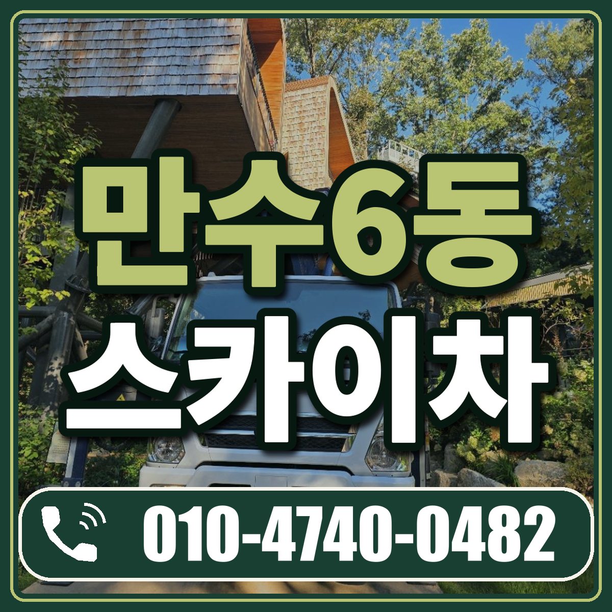 만수6동 스카이차 임대 상담 010-4740-0482