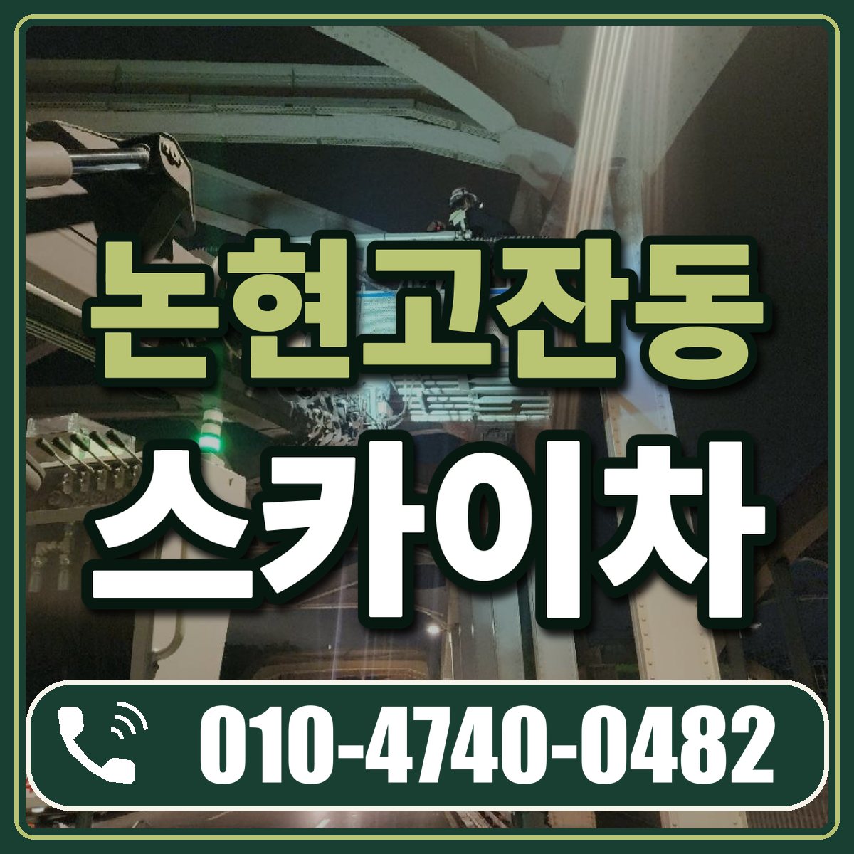 논현고잔동 스카이차 임대 상담 010-4740-0482