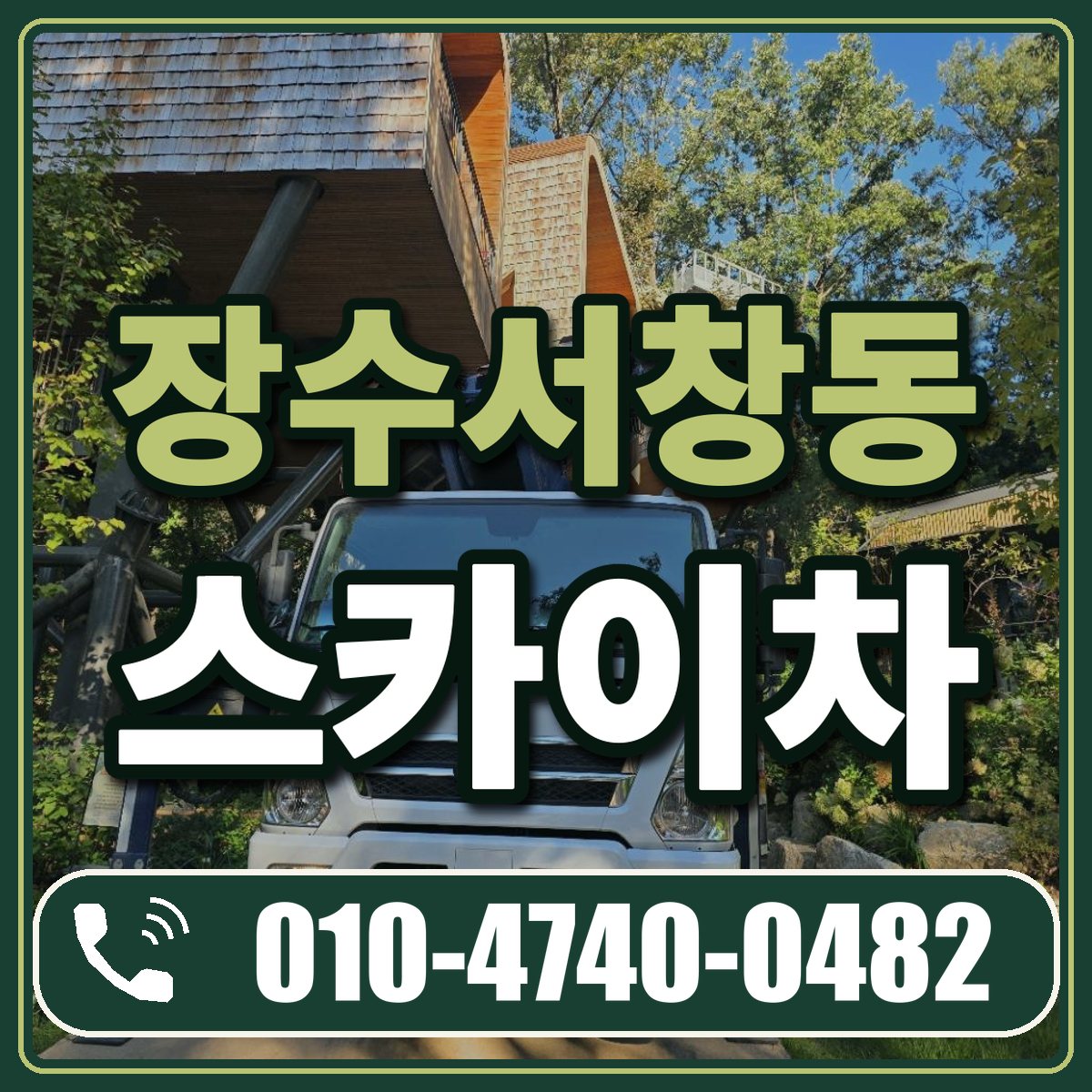 장수서창동 스카이차 임대 상담 010-4740-0482