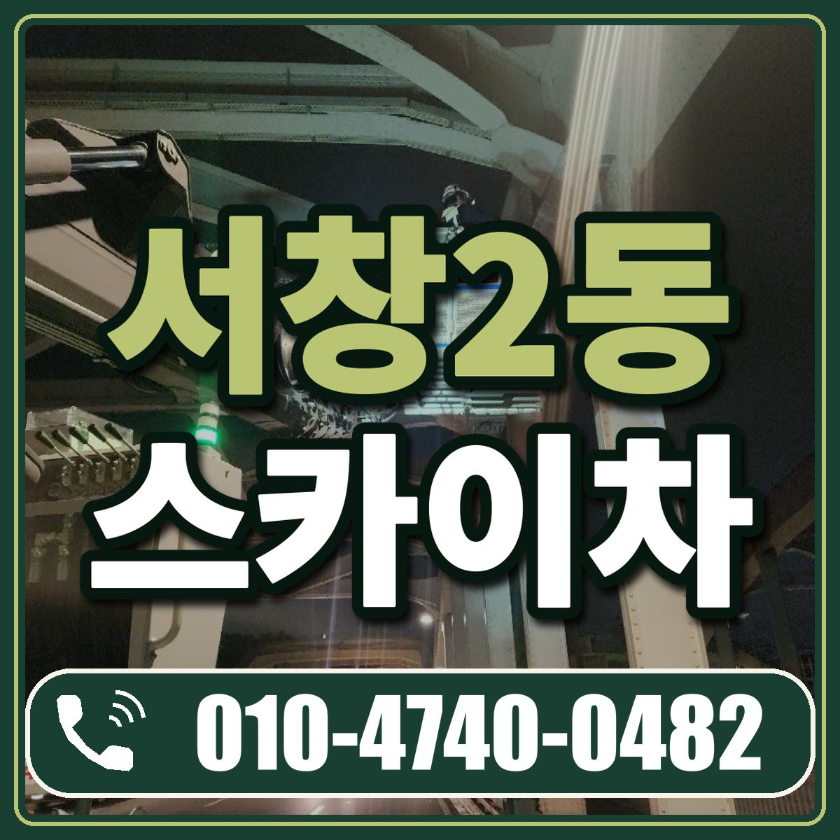 서창2동 스카이차 임대 상담 010-4740-0482