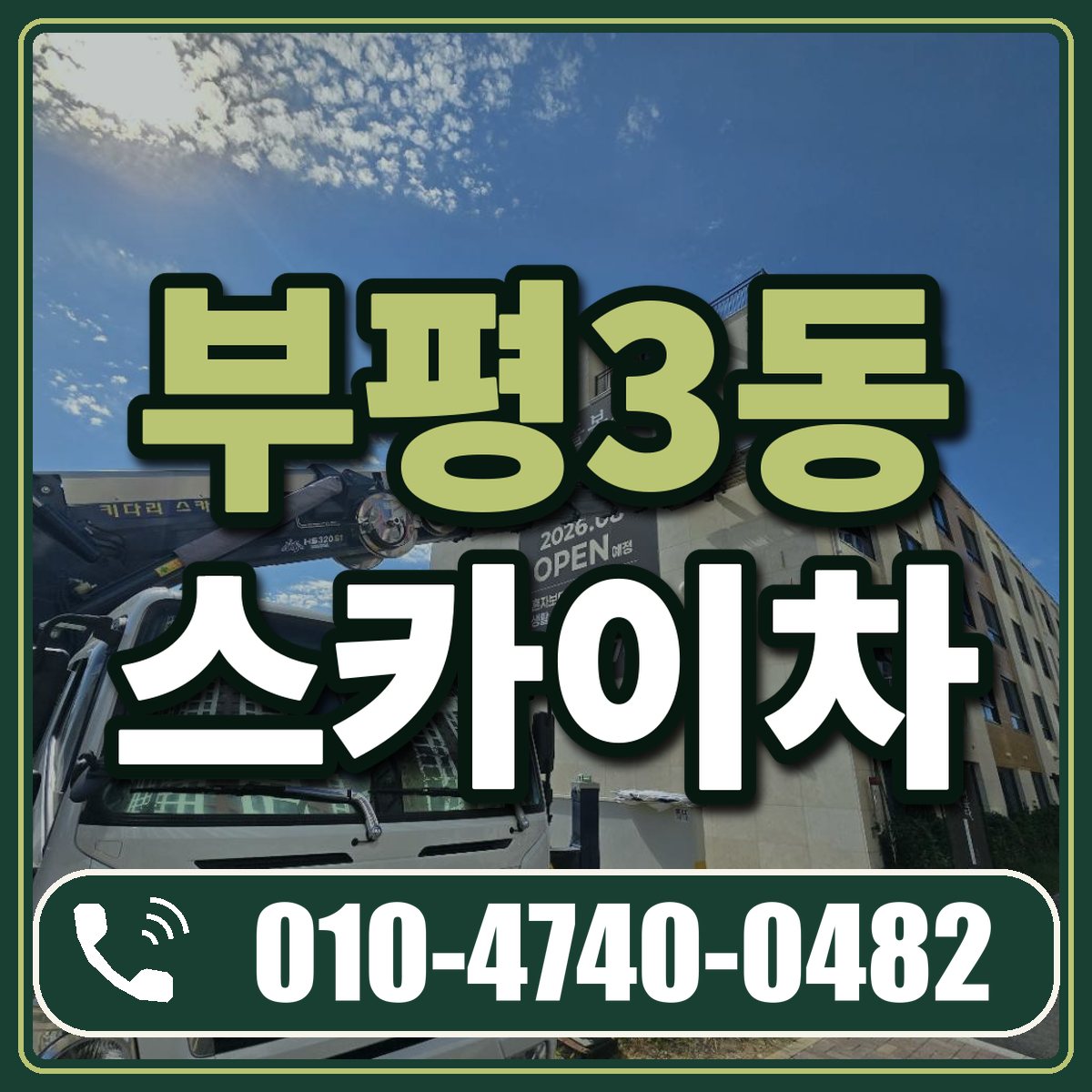 부평3동 스카이차 임대 상담 010-4740-0482