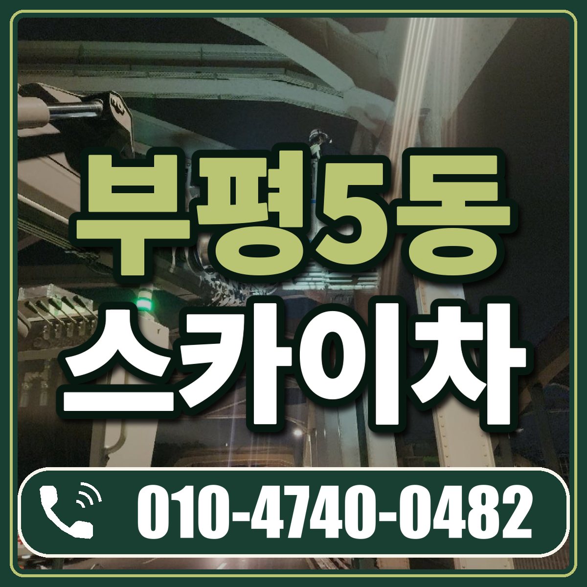 부평5동 스카이차 임대 상담 010-4740-0482