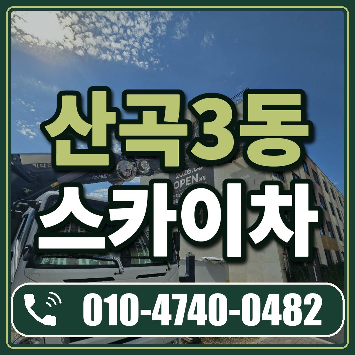 산곡3동 스카이차 임대 상담 010-4740-0482