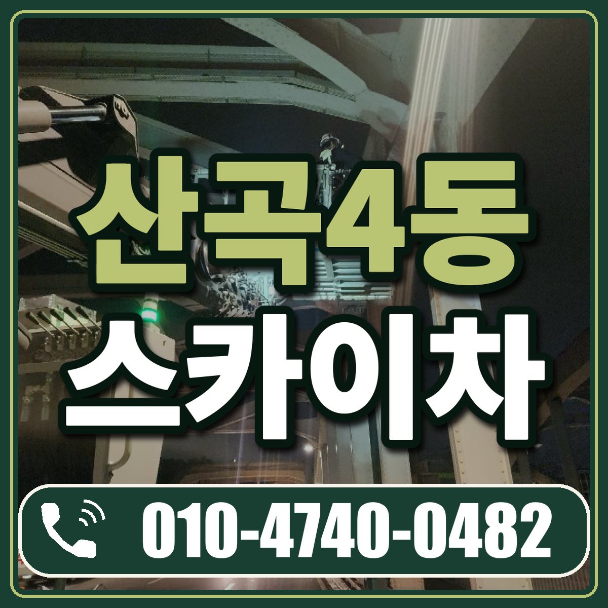 산곡4동 스카이차 임대 상담 010-4740-0482