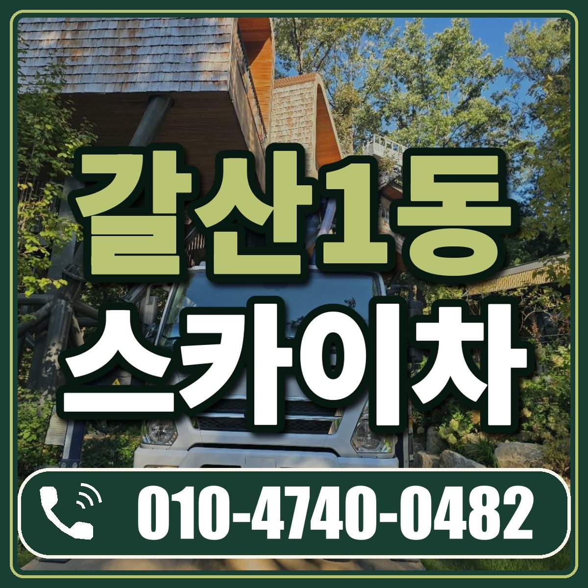 갈산1동 스카이차 임대 상담 010-4740-0482