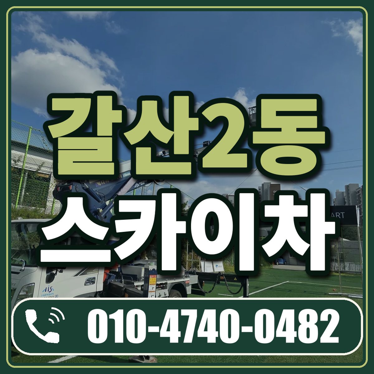 갈산2동 스카이차 임대 상담 010-4740-0482