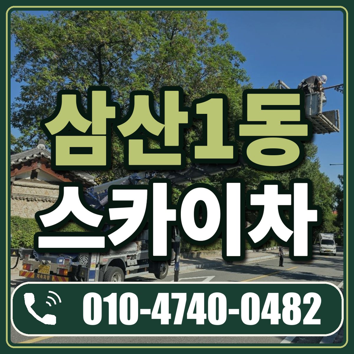 삼산1동 스카이차 임대 상담 010-4740-0482