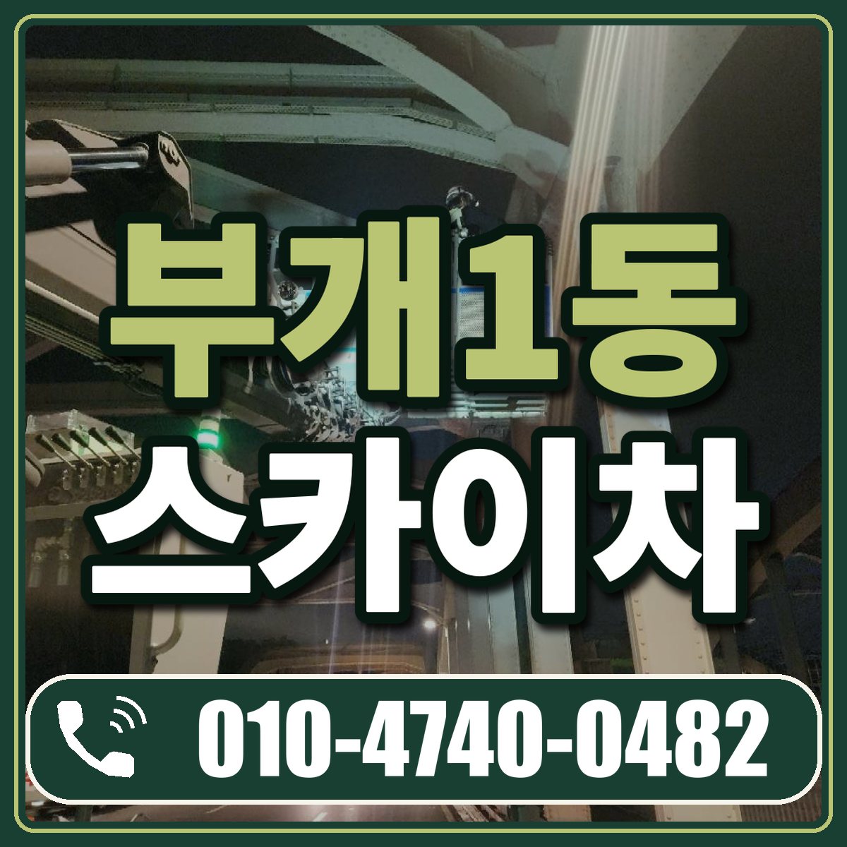 부개1동 스카이차 임대 상담 010-4740-0482