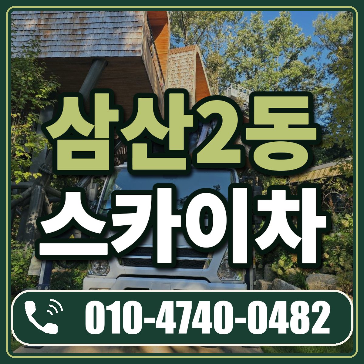 삼산2동 스카이차 임대 상담 010-4740-0482