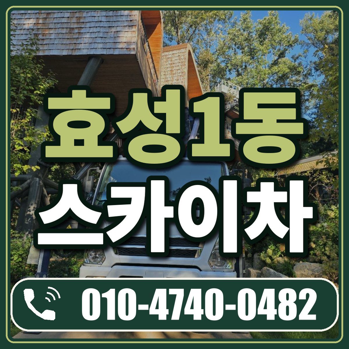 효성1동 스카이차 임대 상담 010-4740-0482