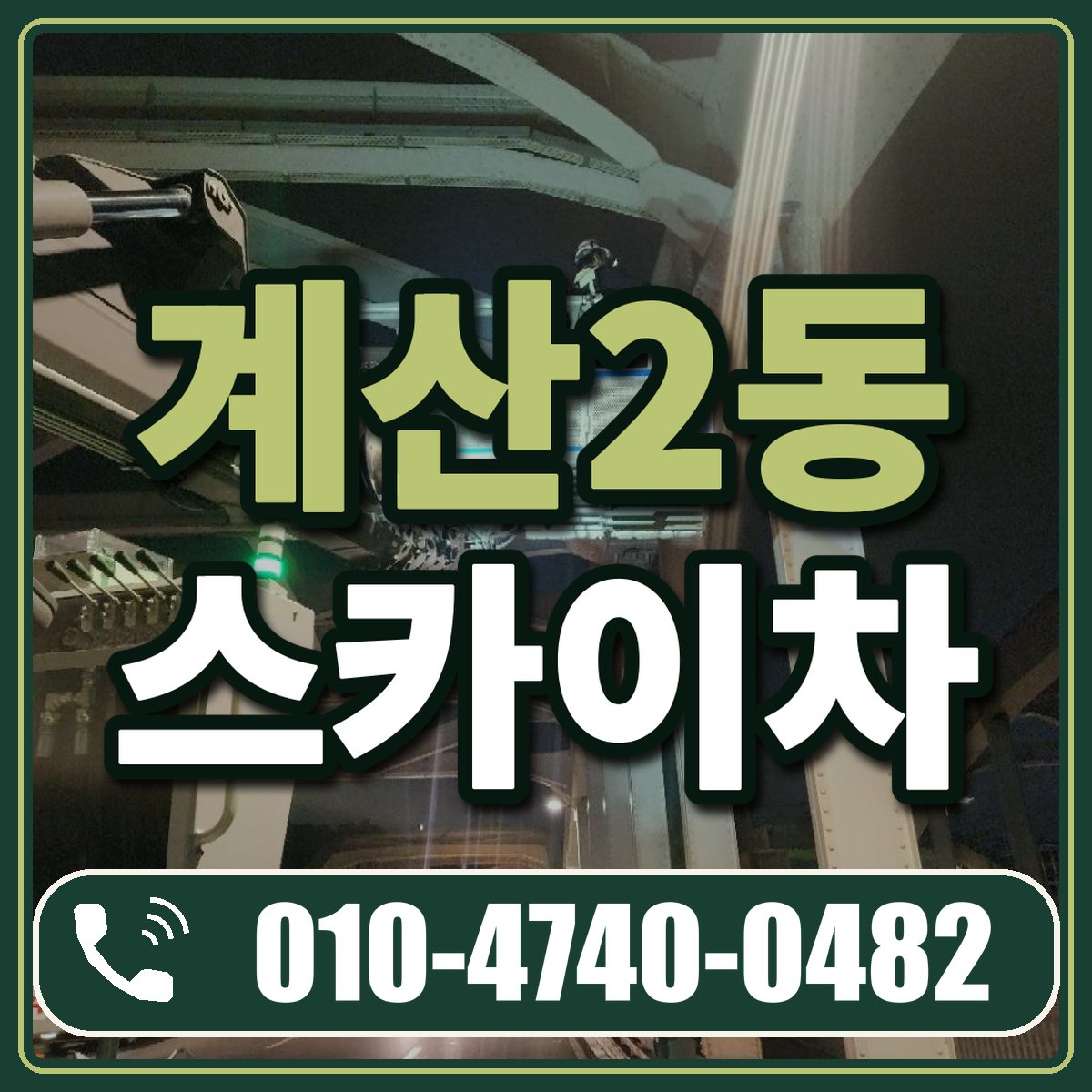 계산2동 스카이차 임대 상담 010-4740-0482