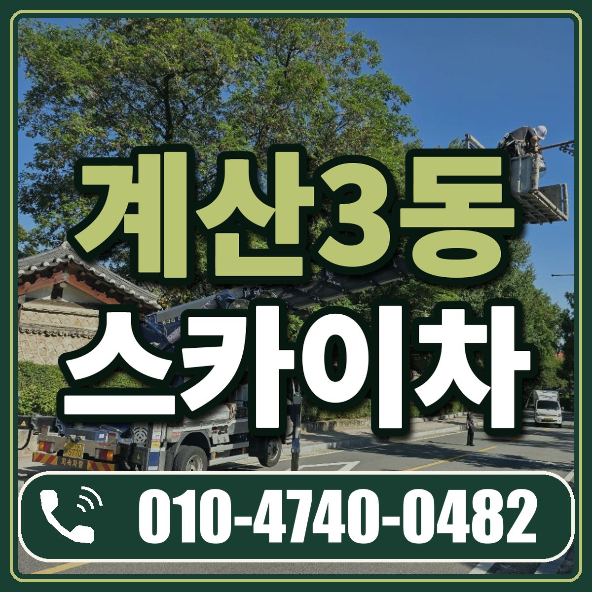 계산3동 스카이차 임대 상담 010-4740-0482
