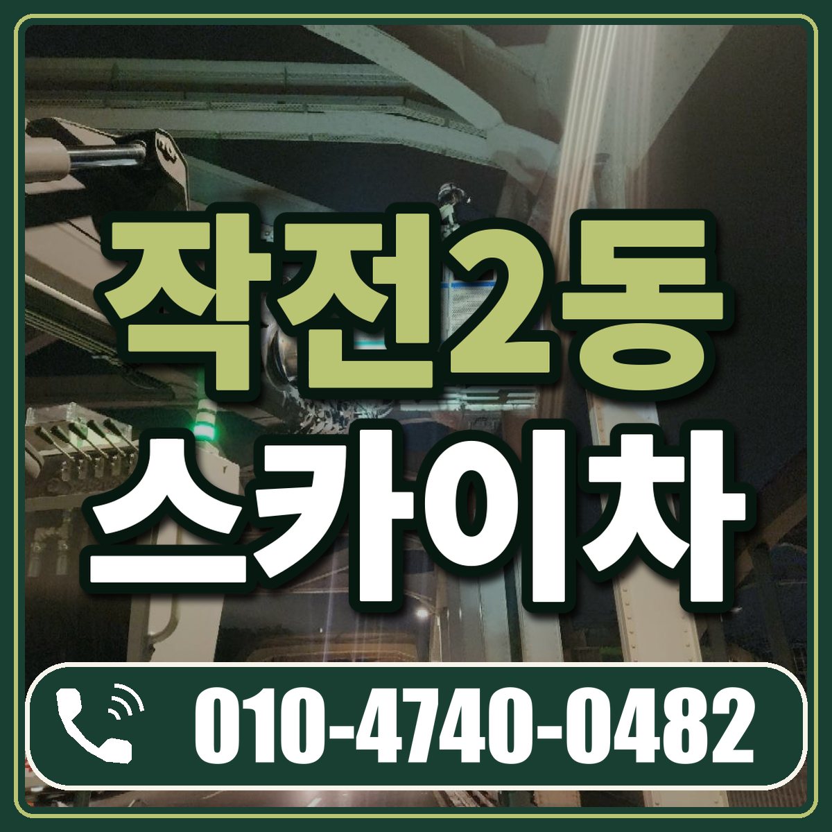 작전2동 스카이차 임대 상담 010-4740-0482