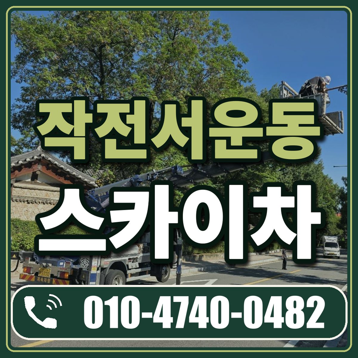 작전서운동 스카이차 임대 상담 010-4740-0482