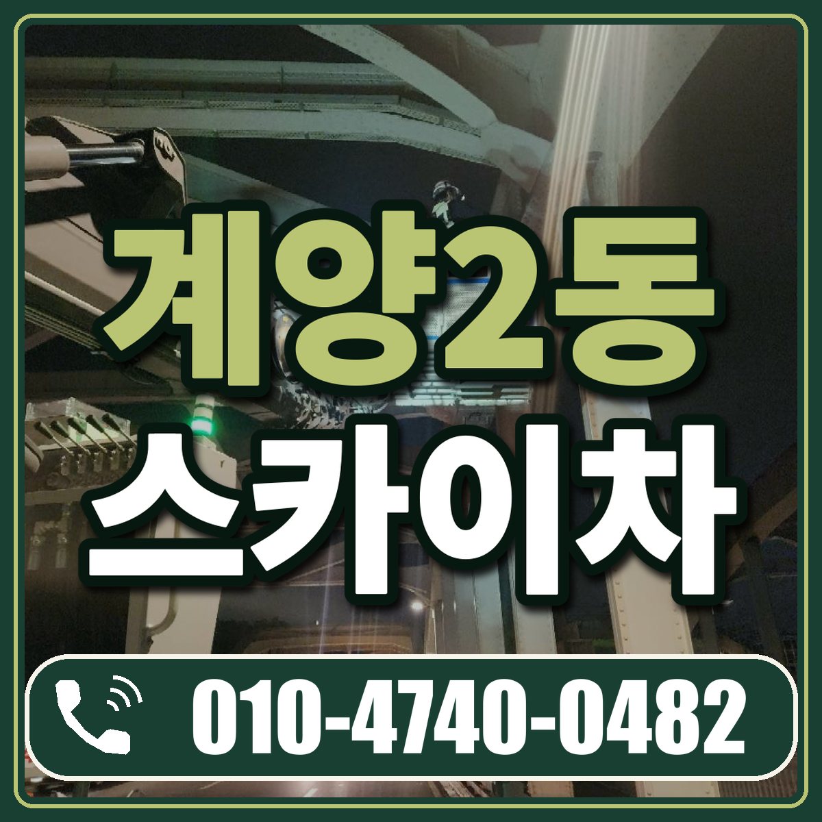계양2동 스카이차 임대 상담 010-4740-0482