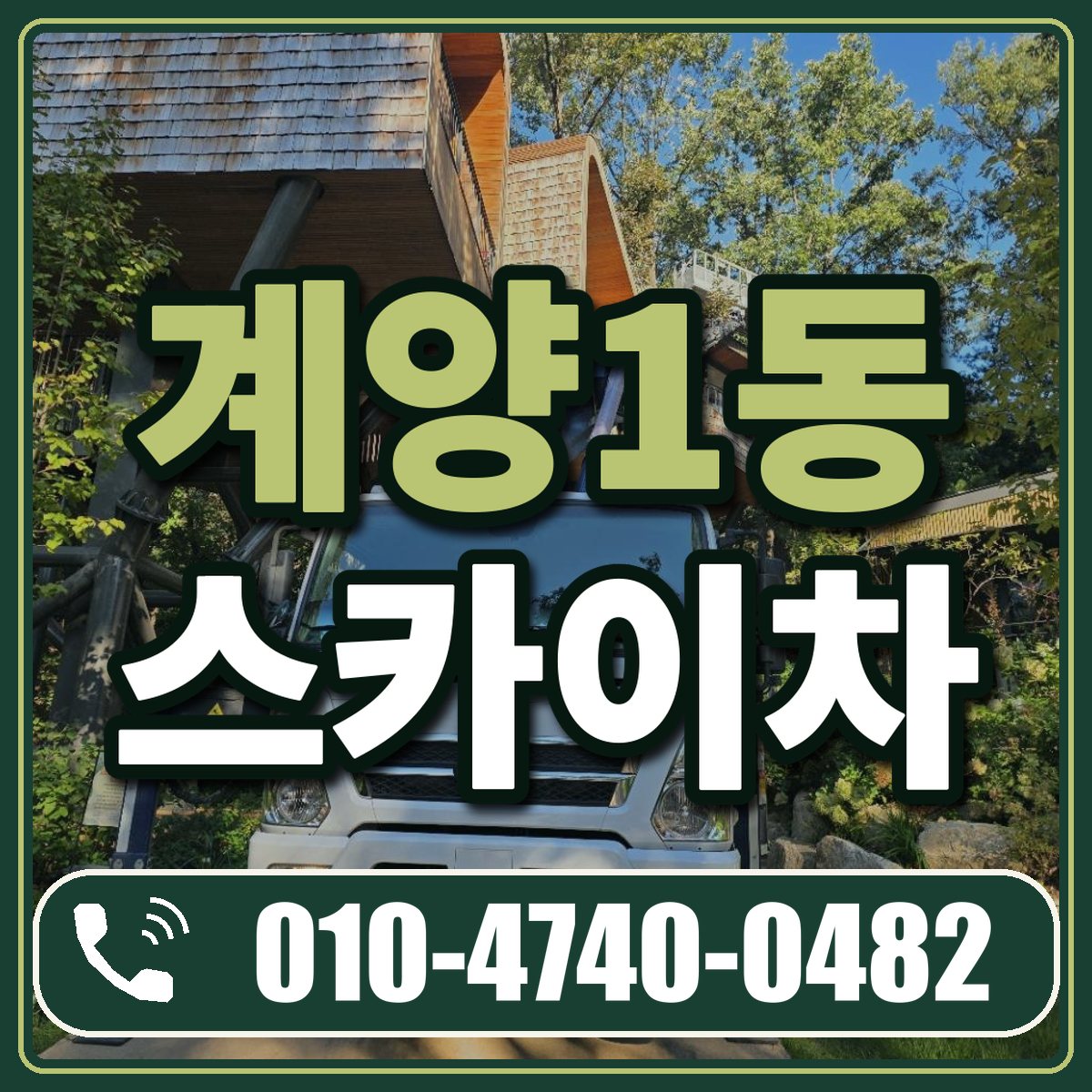 계양1동 스카이차 임대 상담 010-4740-0482
