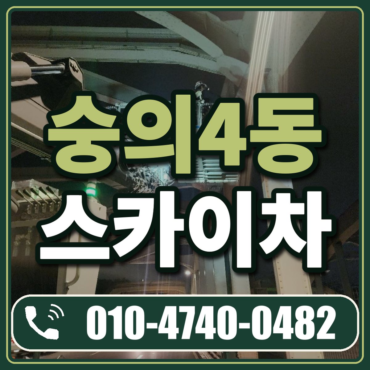 숭의4동 스카이차 임대 상담 010-4740-0482