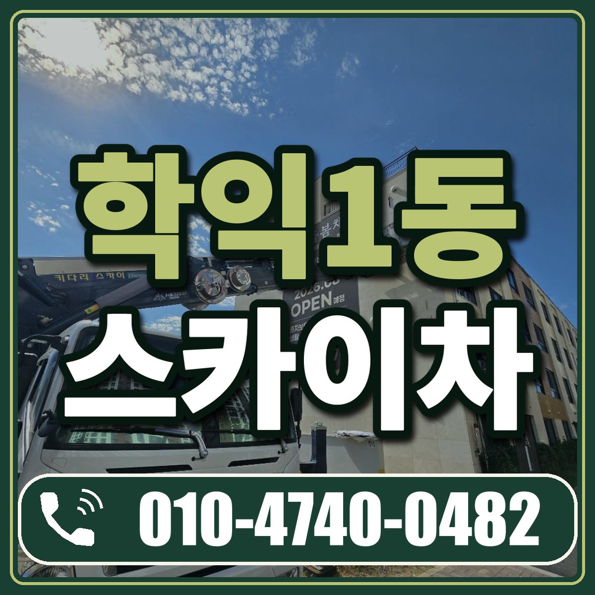 학익1동 스카이차 임대 상담 010-4740-0482