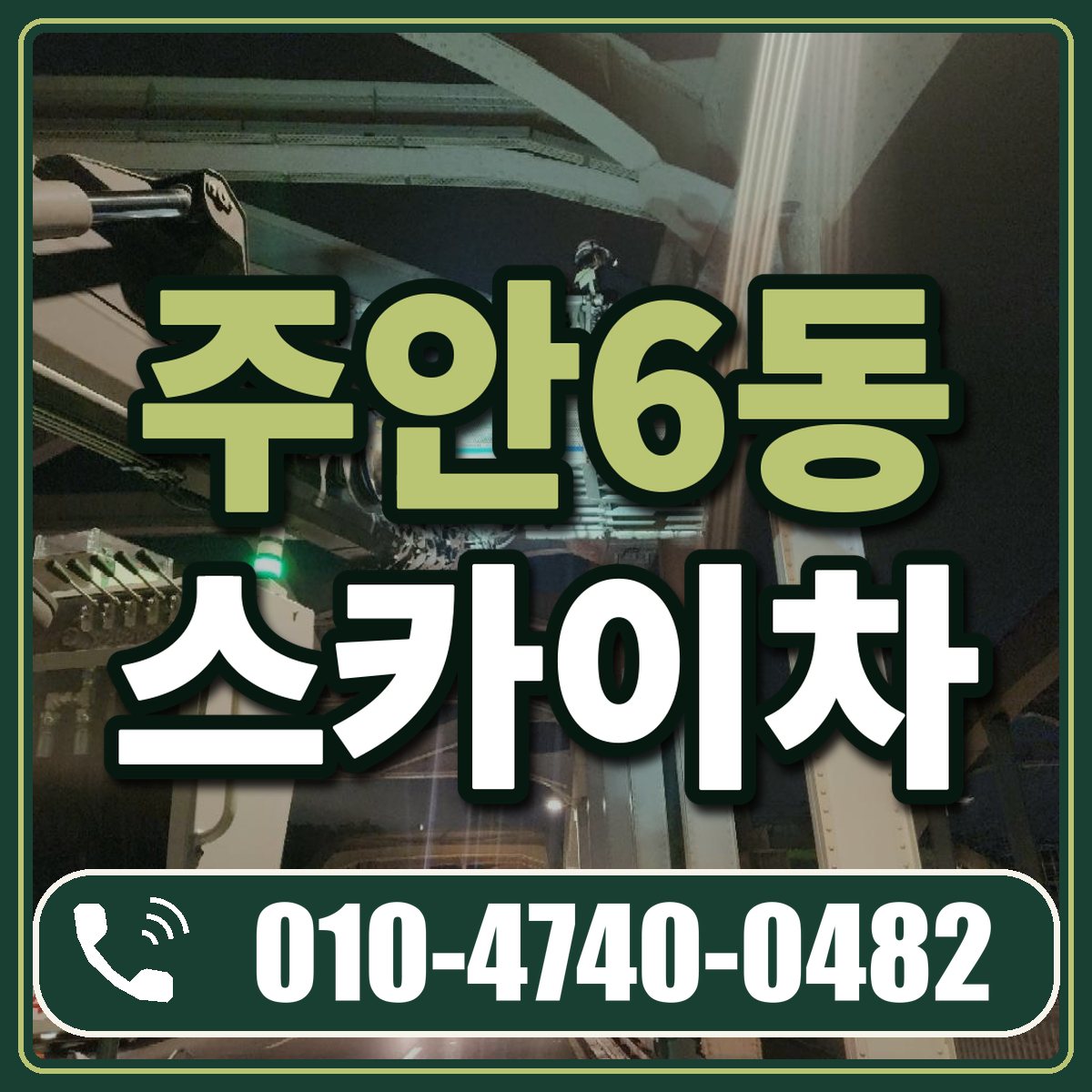 주안6동 스카이차 임대 상담 010-4740-0482