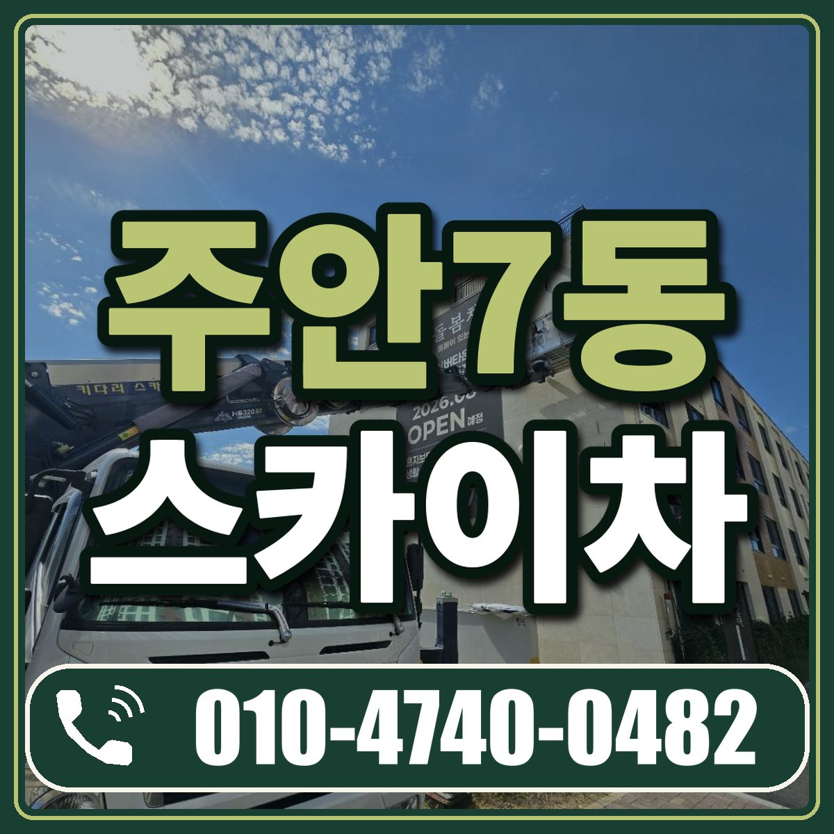 주안7동 스카이차 임대 상담 010-4740-0482