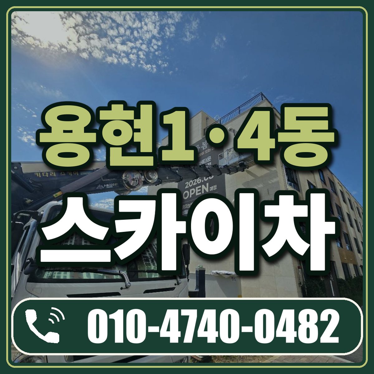 용현1·4동 스카이차 임대 상담 010-4740-0482