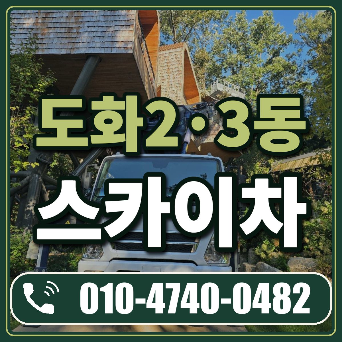 도화2·3동 스카이차 임대 상담 010-4740-0482