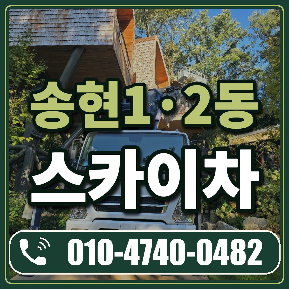 송현1·2동 스카이차 임대 상담 010-4740-0482