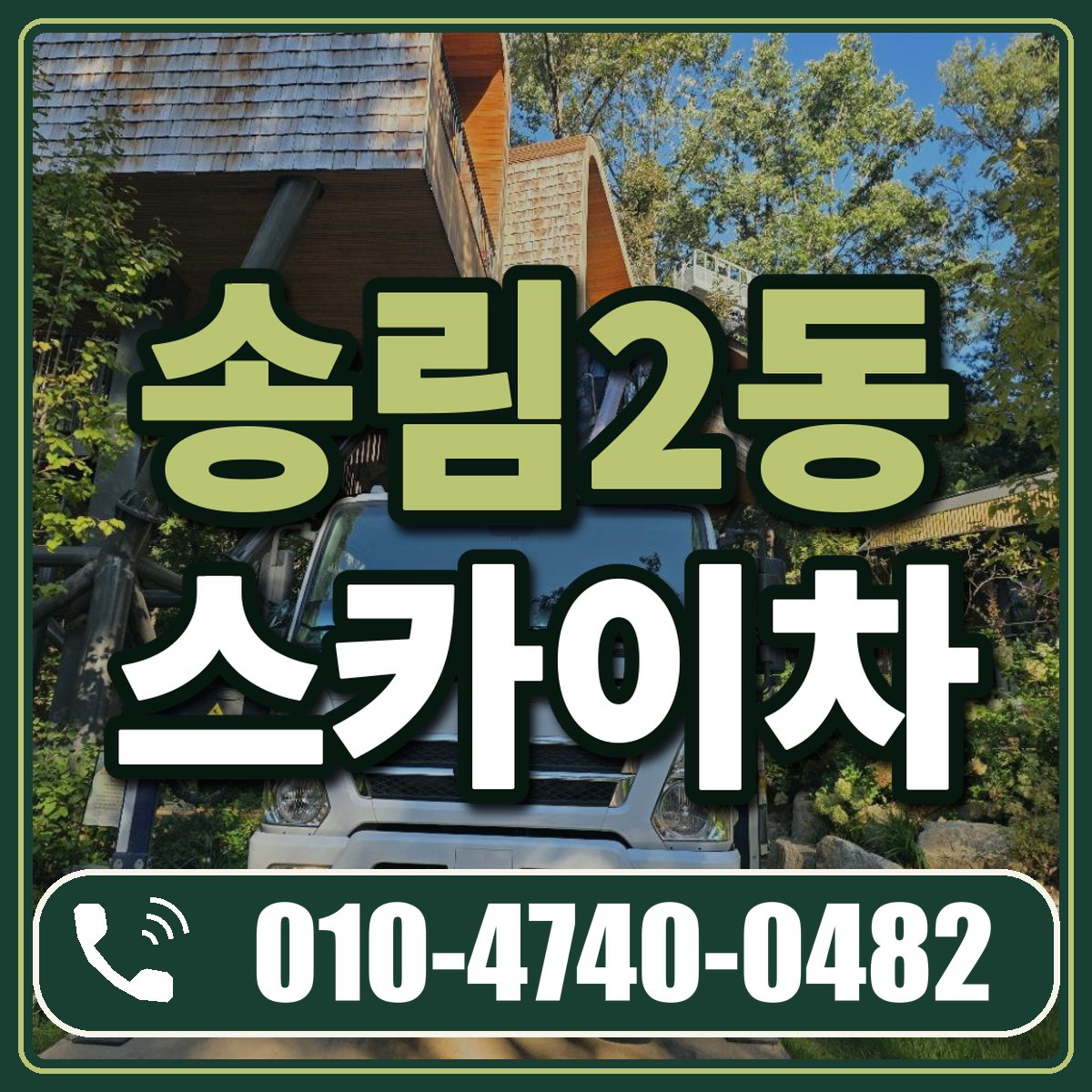 송림2동 스카이차 임대 상담 010-4740-0482