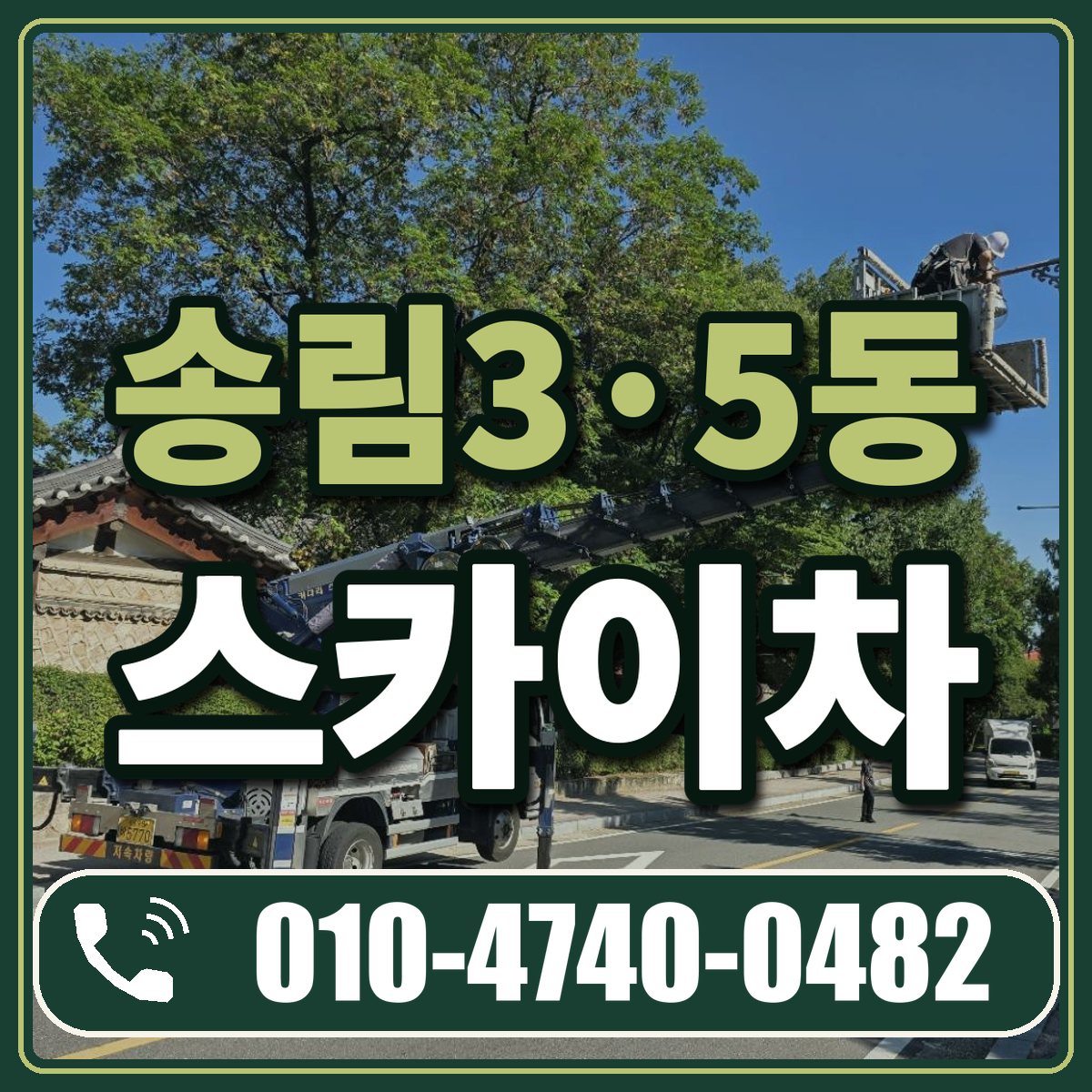 송림3·5동 스카이차 임대 상담 010-4740-0482