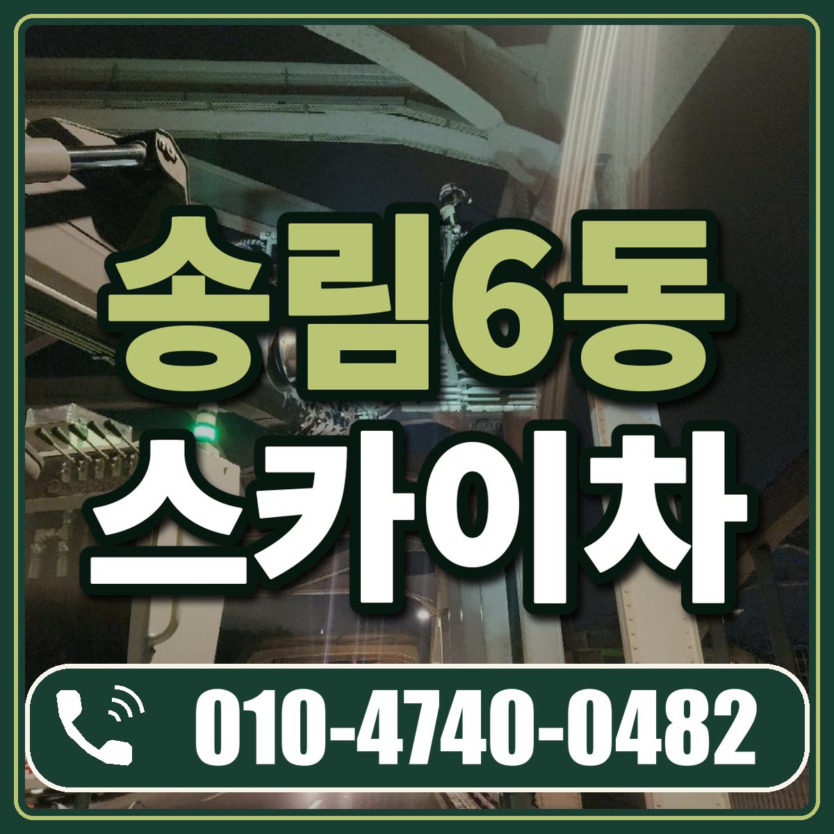 송림6동 스카이차 임대 상담 010-4740-0482