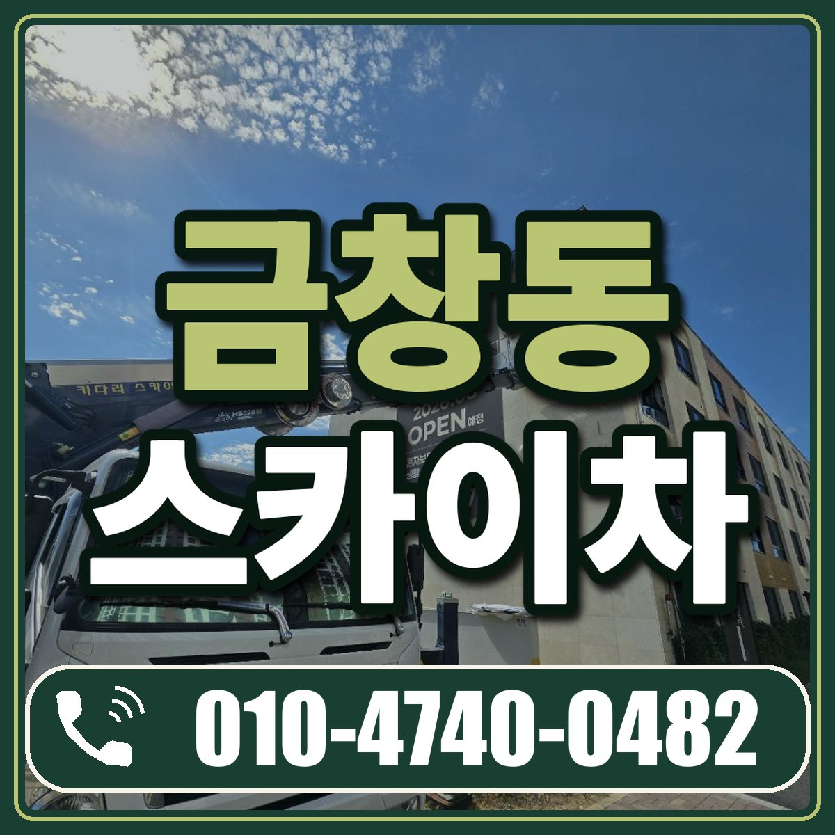 금창동 스카이차 임대 상담 010-4740-0482