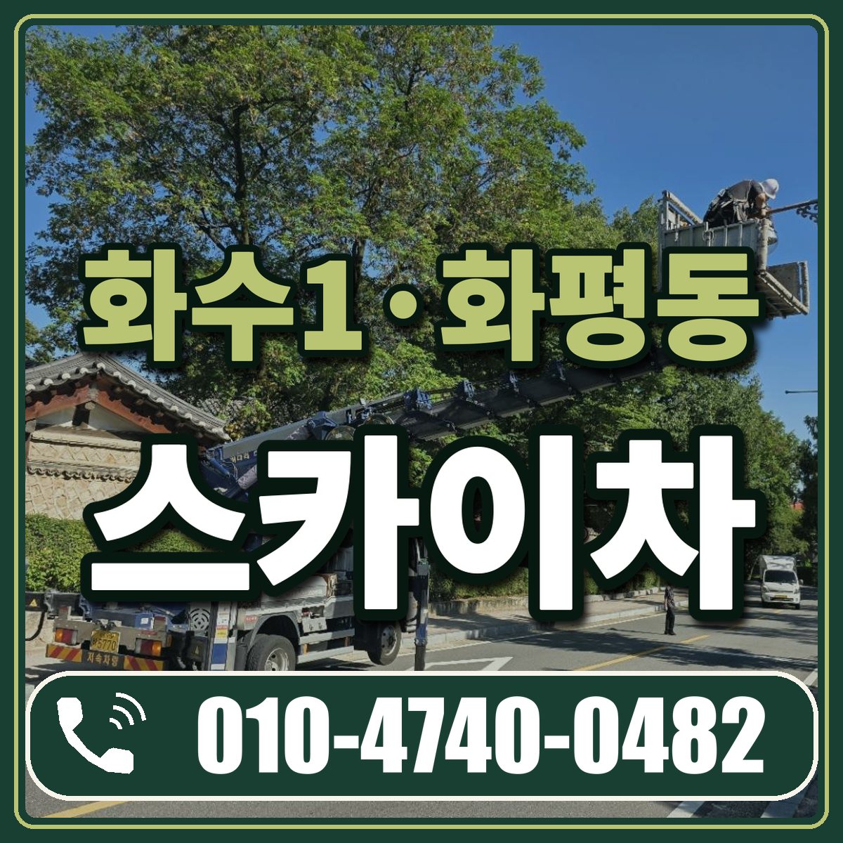 화수1·화평동 스카이차 임대 상담 010-4740-0482