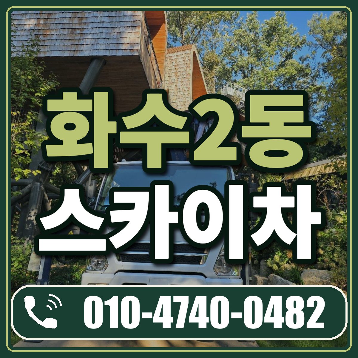 화수2동 스카이차 임대 상담 010-4740-0482