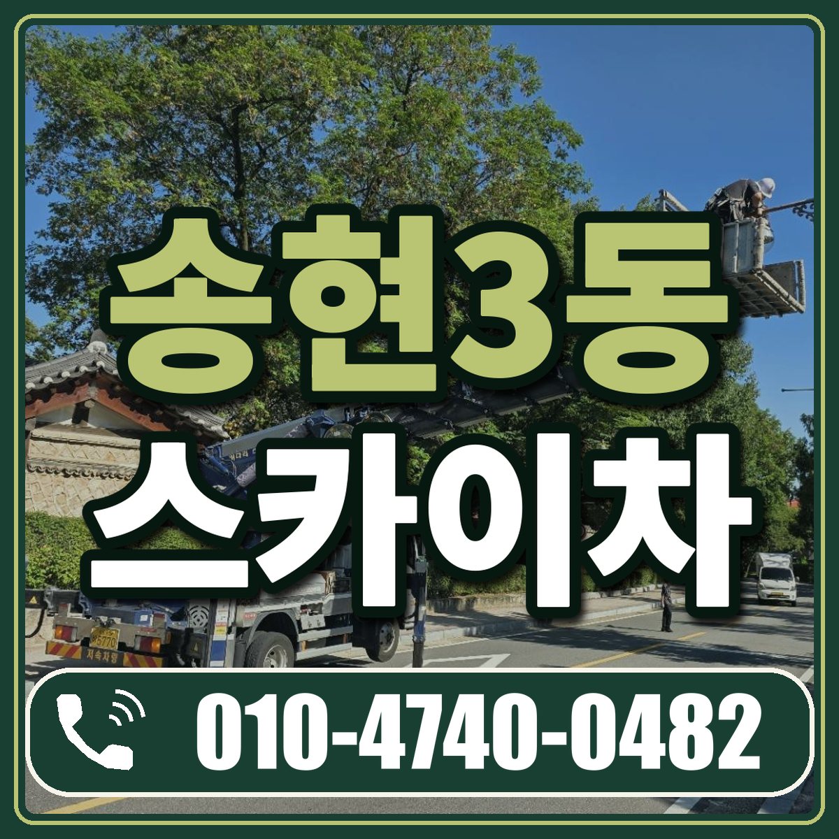 송현3동 스카이차 임대 상담 010-4740-0482