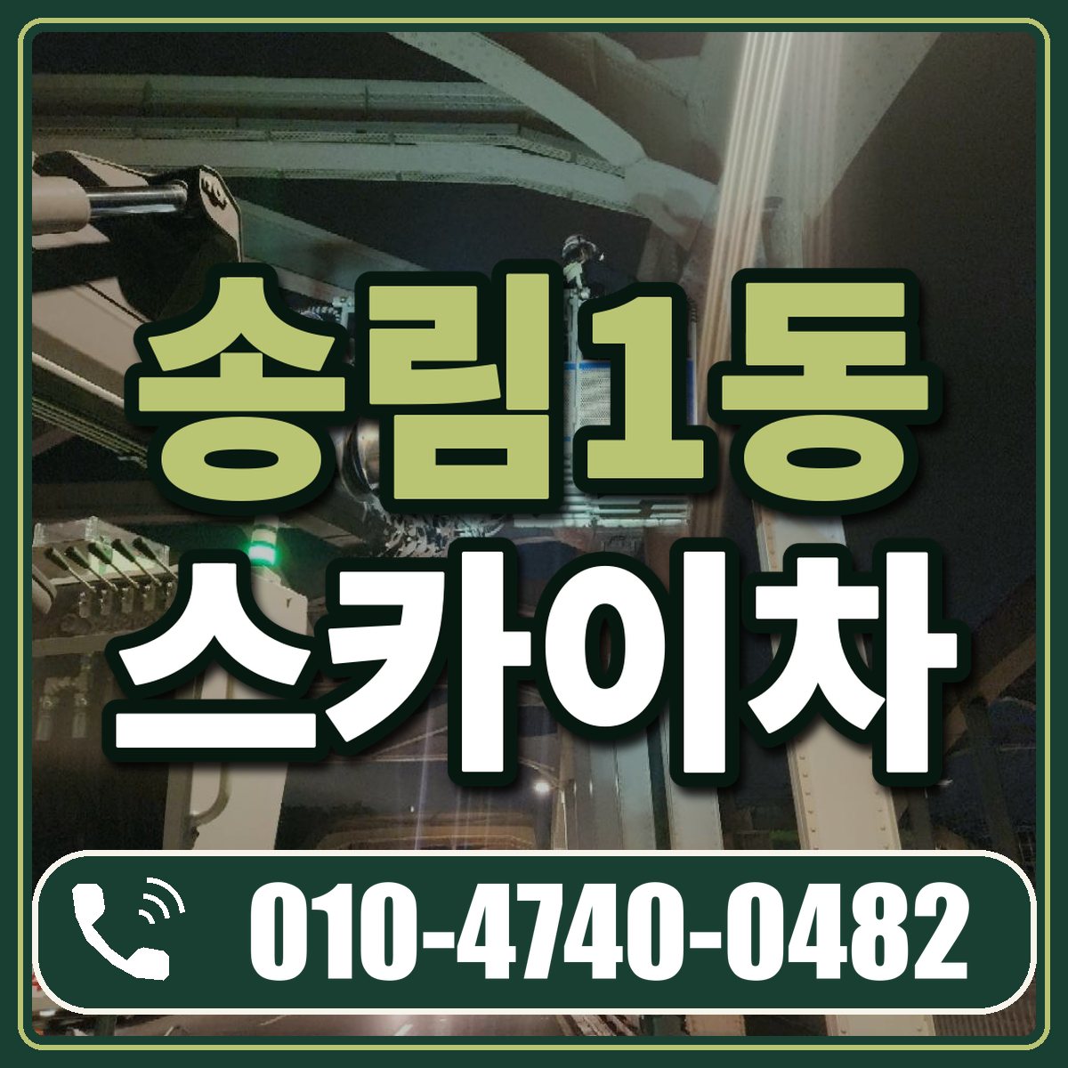 송림1동 스카이차 임대 상담 010-4740-0482