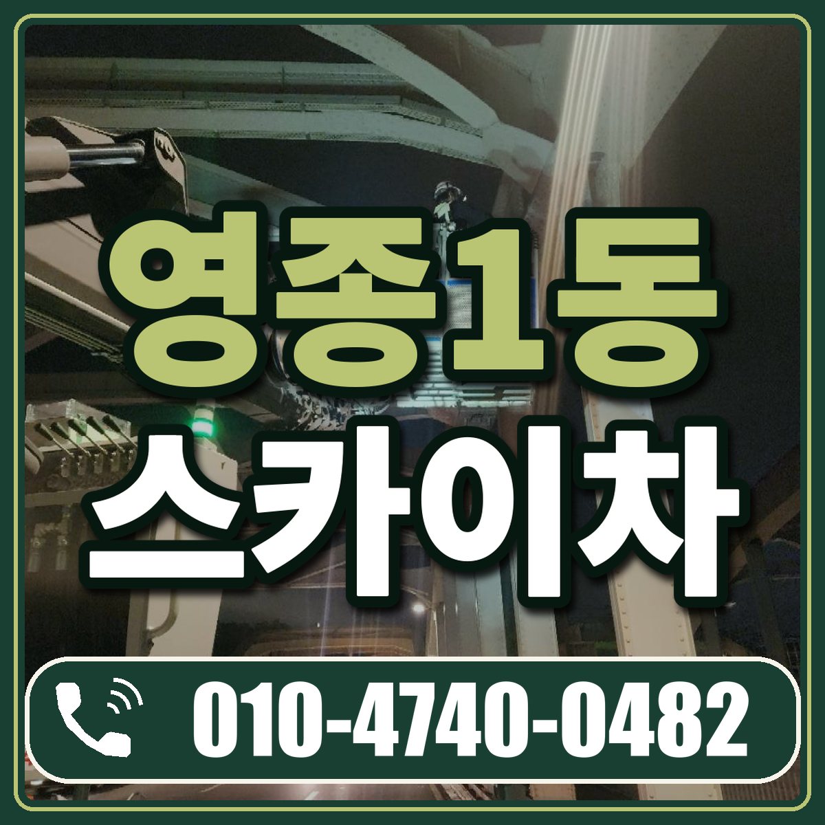 영종1동 스카이차 임대 상담 010-4740-0482