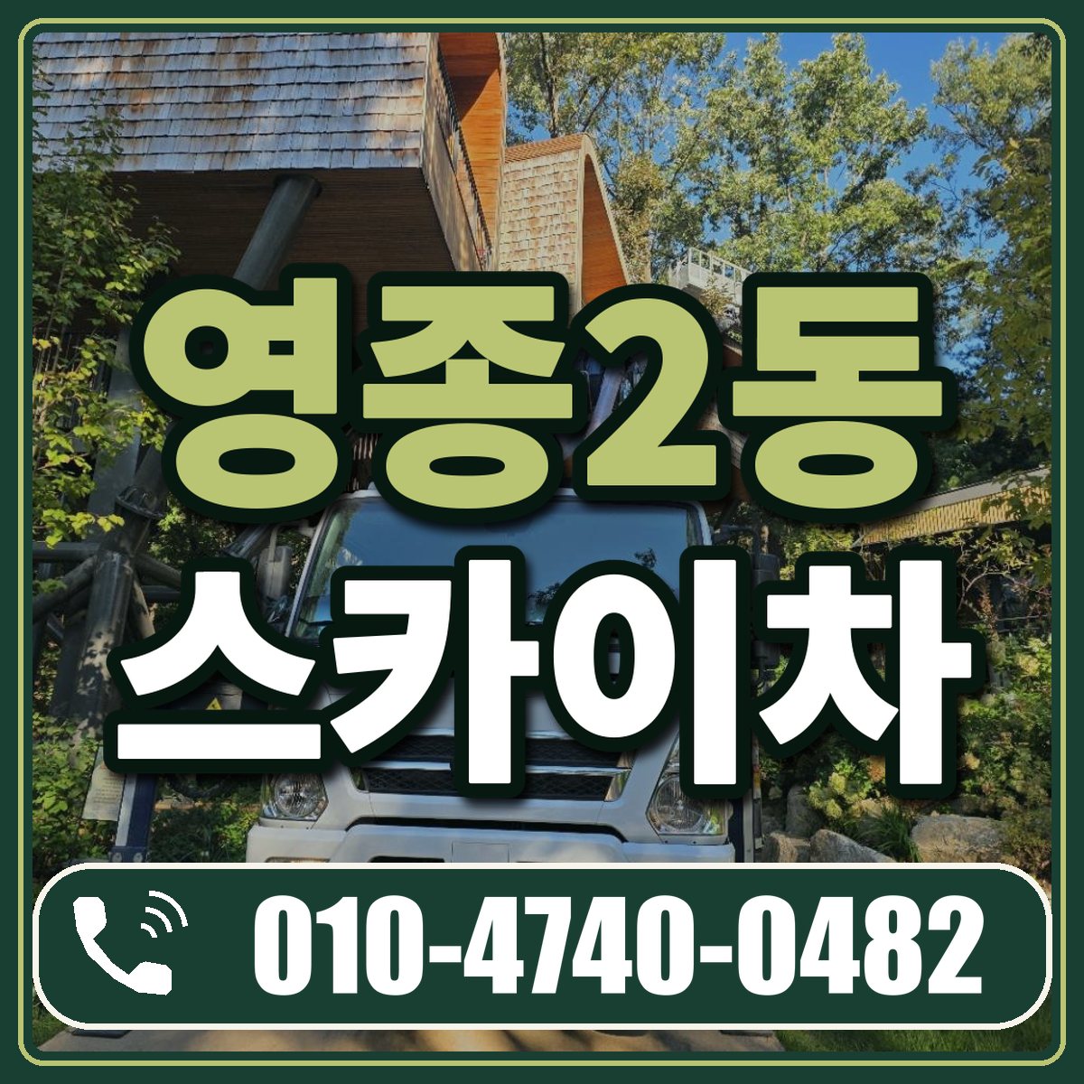 영종2동 스카이차 임대 상담 010-4740-0482