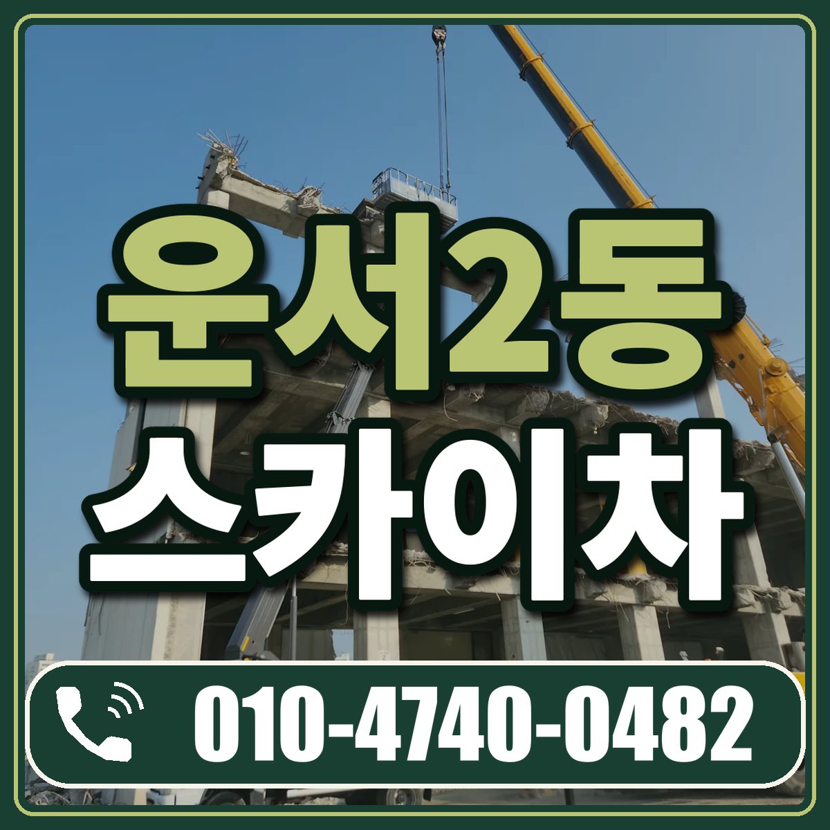 운서2동 스카이차 임대 상담 010-4740-0482