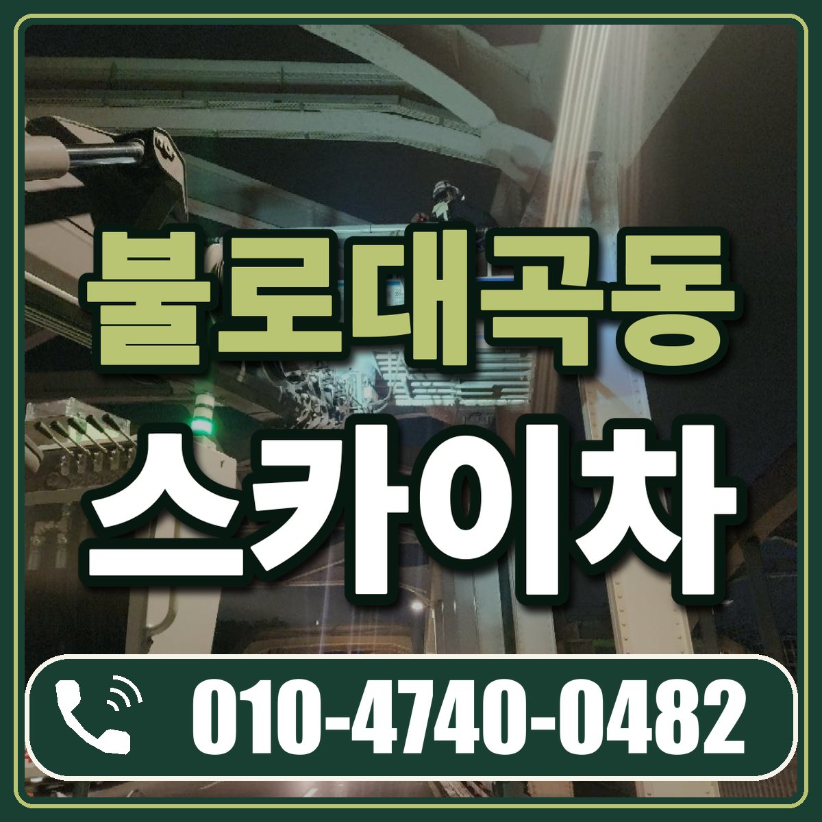 불로대곡동 스카이차 임대 상담 010-4740-0482