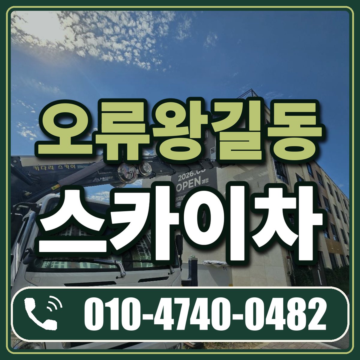 오류왕길동 스카이차 임대 상담 010-4740-0482