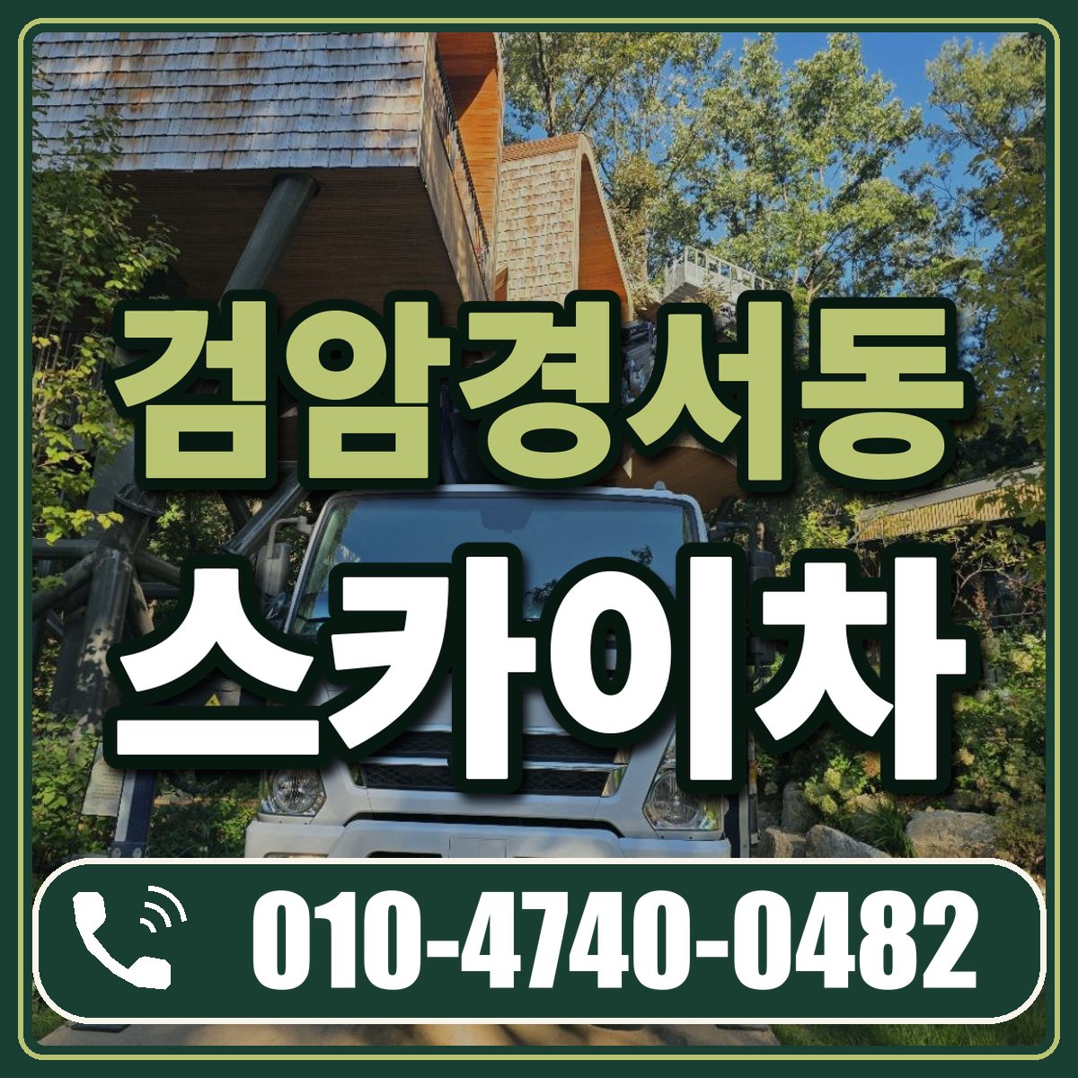 검암경서동 스카이차 임대 상담 010-4740-0482
